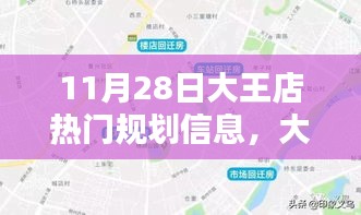 揭秘大王店規(guī)劃新篇章，藍圖揭秘與影響回顧，11月28日規(guī)劃信息速遞