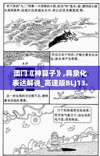 澳門(mén)《神算子》,具象化表達(dá)解說(shuō)_高速版BLJ13.28