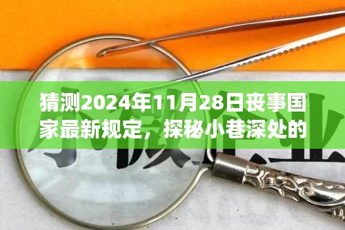 未來喪事新風(fēng)尚，國家最新規(guī)定猜想與小巷深處獨特小店的探秘
