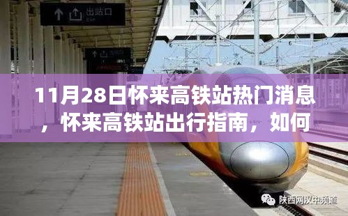 懷來高鐵站最新出行指南，順利乘坐高鐵的實用指南（11月版）