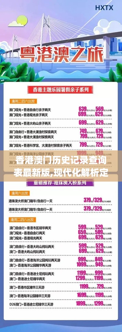 香港澳門歷史記錄查詢表最新版,現(xiàn)代化解析定義_旗艦款MKV13.25