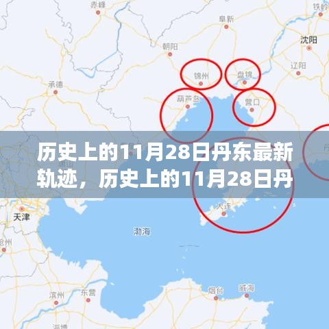 歷史上的11月28日丹東軌跡揭秘，輝煌瞬間與未來(lái)展望