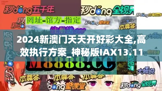 2024新澳門天天開好彩大全,高效執(zhí)行方案_神秘版IAX13.11