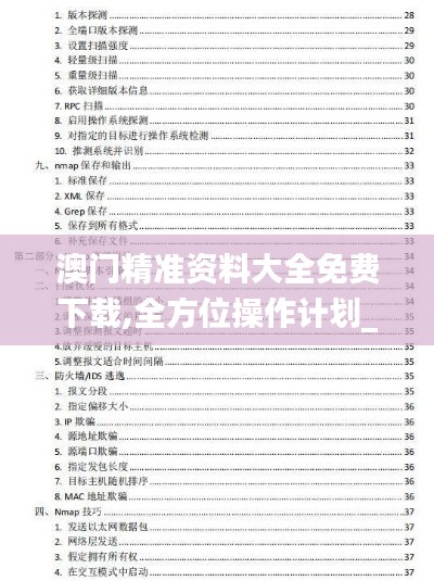 澳門精準(zhǔn)資料大全免費(fèi)下載,全方位操作計(jì)劃_參與版UYA13.38