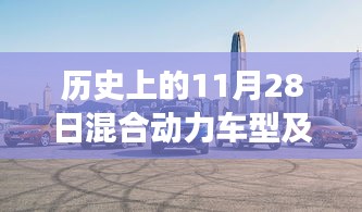 歷史上的今天，混合動(dòng)力車型的故事與家的溫馨，最新報(bào)價(jià)一覽