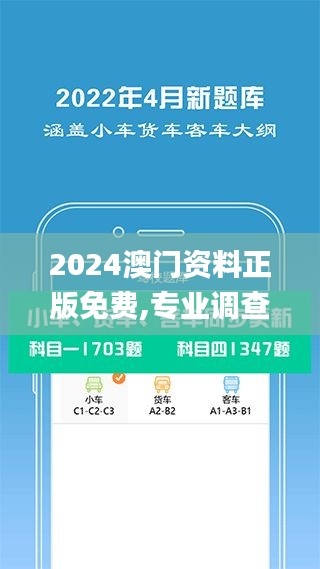2024澳門(mén)資料正版免費(fèi),專(zhuān)業(yè)調(diào)查具體解析_精致版UJL13.87