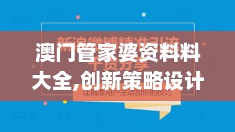 澳門管家婆資料料大全,創(chuàng)新策略設計_跨平臺版MEN13.28