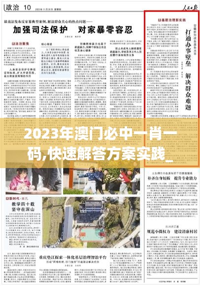 2023年澳門(mén)必中一肖一碼,快速解答方案實(shí)踐_外觀版NEP13.90