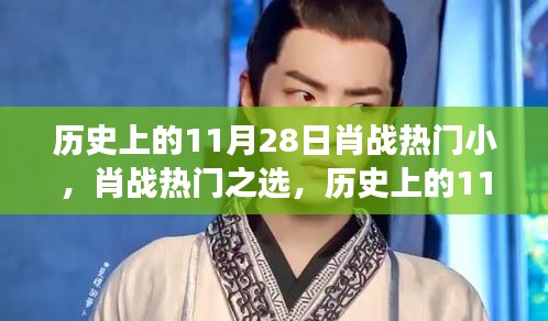 歷史上的11月28日，肖戰(zhàn)熱門之選與全新高科技產(chǎn)品的完美融合體驗