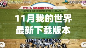 探索自然秘境，最新下載版本我的世界開啟心靈之旅