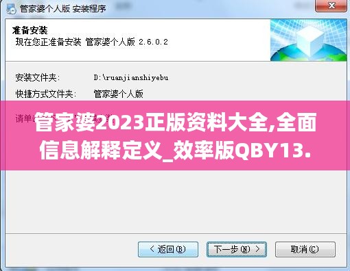 管家婆2023正版資料大全,全面信息解釋定義_效率版QBY13.67