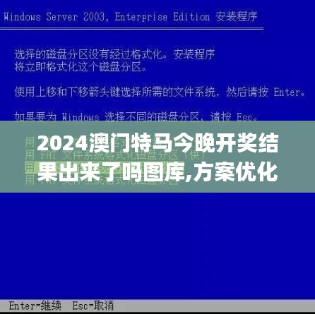 2024澳門特馬今晚開獎(jiǎng)結(jié)果出來了嗎圖庫(kù),方案優(yōu)化實(shí)施_抗菌版PJL13.88