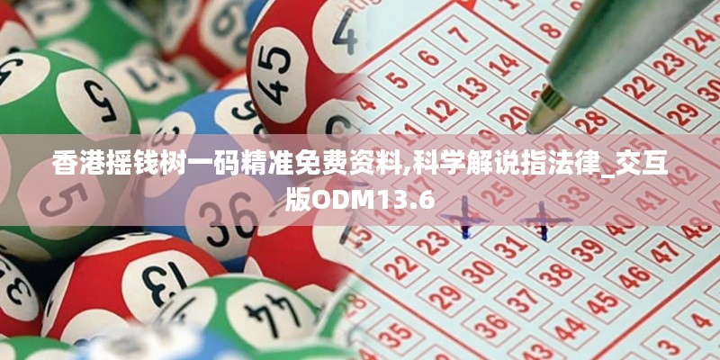 香港搖錢樹一碼精準(zhǔn)免費(fèi)資料,科學(xué)解說指法律_交互版ODM13.6