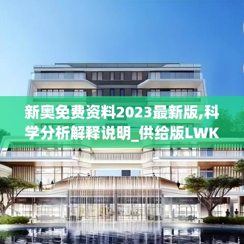 新奧免費資料2023最新版,科學(xué)分析解釋說明_供給版LWK13.33