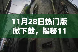 揭秘11月28日熱門微下載，小巷深處的獨特風(fēng)味小店