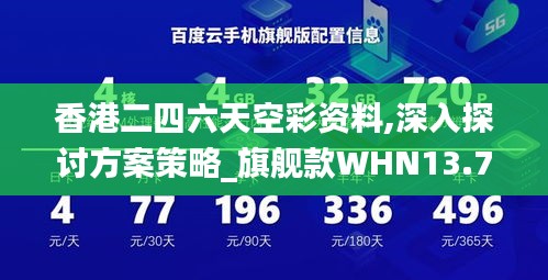 香港二四六天空彩資料,深入探討方案策略_旗艦款WHN13.79