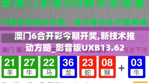 澳門6合開彩今期開獎,新技術推動方略_影音版UXB13.62