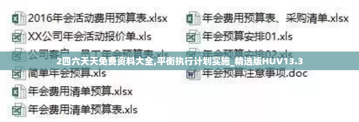 2四六天天免費(fèi)資料大全,平衡執(zhí)行計(jì)劃實(shí)施_精選版HUV13.3