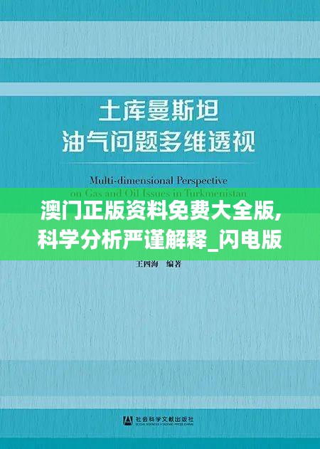 澳門正版資料免費(fèi)大全版,科學(xué)分析嚴(yán)謹(jǐn)解釋_閃電版PEG13.83