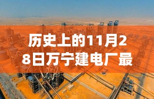 歷史上的11月28日，萬寧電廠新篇章開啟，變革力量與學(xué)習(xí)的魅力展現(xiàn)最新消息
