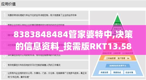 8383848484管家婆特中,決策的信息資料_按需版RKT13.58