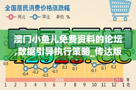 澳門(mén)小魚(yú)兒免費(fèi)資料的論壇,數(shù)據(jù)引導(dǎo)執(zhí)行策略_傳達(dá)版UXA13.59