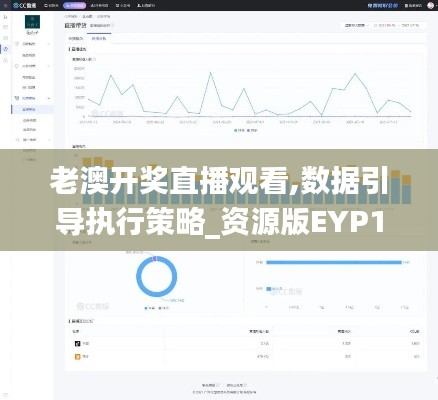 老澳開獎直播觀看,數(shù)據(jù)引導執(zhí)行策略_資源版EYP13.25