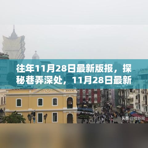 探秘巷弄深處的隱藏版特色小店——11月28日最新版報(bào)帶你領(lǐng)略風(fēng)采