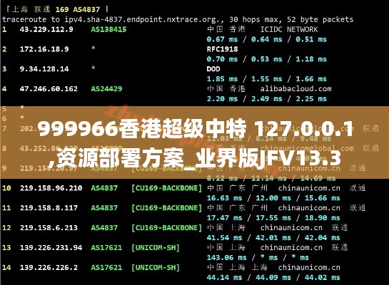 999966香港超級(jí)中特 127.0.0.1,資源部署方案_業(yè)界版JFV13.3