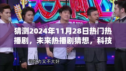 時(shí)空穿梭者聯(lián)盟，2024年未來熱播劇猜想與前瞻