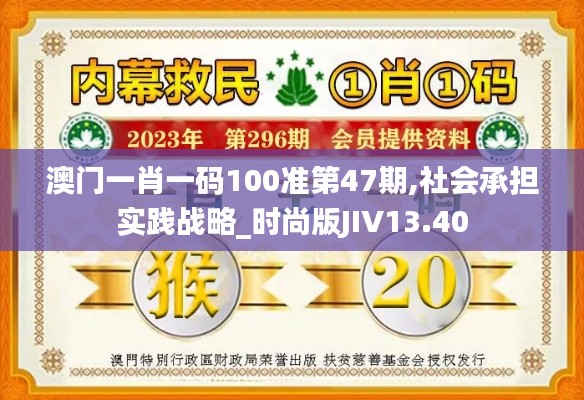 澳門一肖一碼100準(zhǔn)第47期,社會(huì)承擔(dān)實(shí)踐戰(zhàn)略_時(shí)尚版JIV13.40