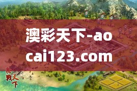 澳彩天下-aocai123.com-澳門(mén)資料庫(kù),澳彩圖庫(kù)｜澳門(mén)開(kāi)獎(jiǎng)直播｜澳門(mén)圖庫(kù)｜澳門(mén)掛牌,快速問(wèn)題解答_私人版UCW13.95