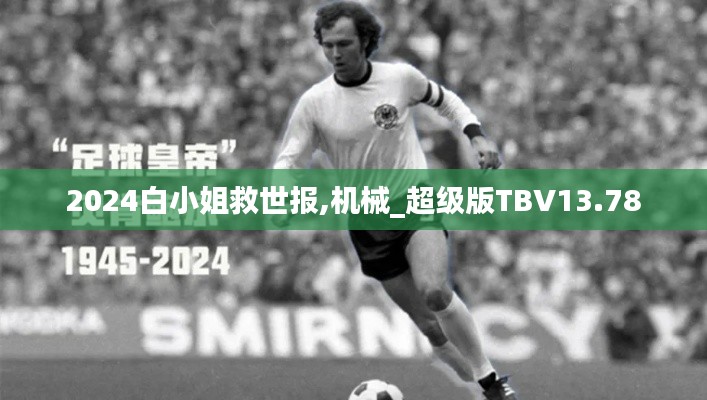 2024白小姐救世報(bào),機(jī)械_超級(jí)版TBV13.78