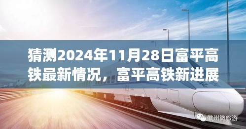 揭秘富平高鐵最新進(jìn)展，啟程心靈之旅，探尋自然美景與未來進(jìn)展預(yù)測（2024年11月28日更新）