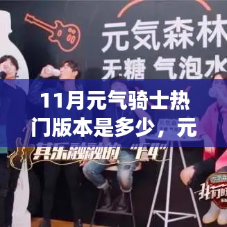 元?dú)怛T士，追尋魔法成長之旅，11月熱門版本探索知識海洋的冒險之旅