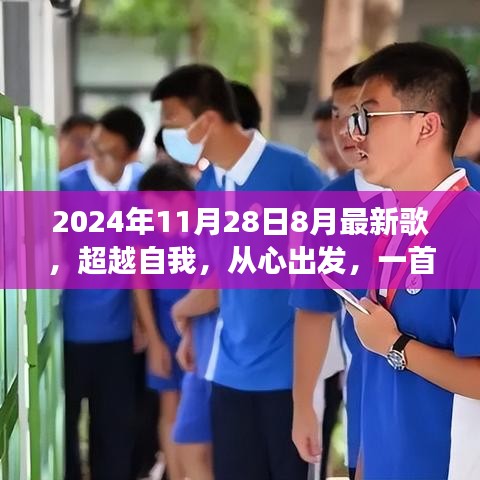 超越自我，新歌力量與變化帶來的自信之旅，2024年最新歌曲發(fā)布