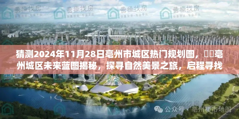 揭秘亳州市城區(qū)未來藍圖，探尋自然美景與內(nèi)心平靜之旅的啟程規(guī)劃圖（預(yù)測至2024年）