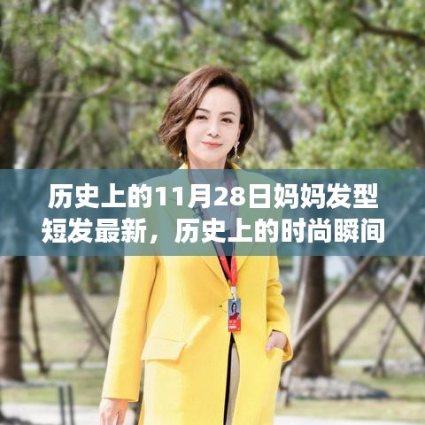 歷史上的時(shí)尚瞬間，媽媽短發(fā)發(fā)型演變記——最新流行趨勢(shì)（11月28日更新）