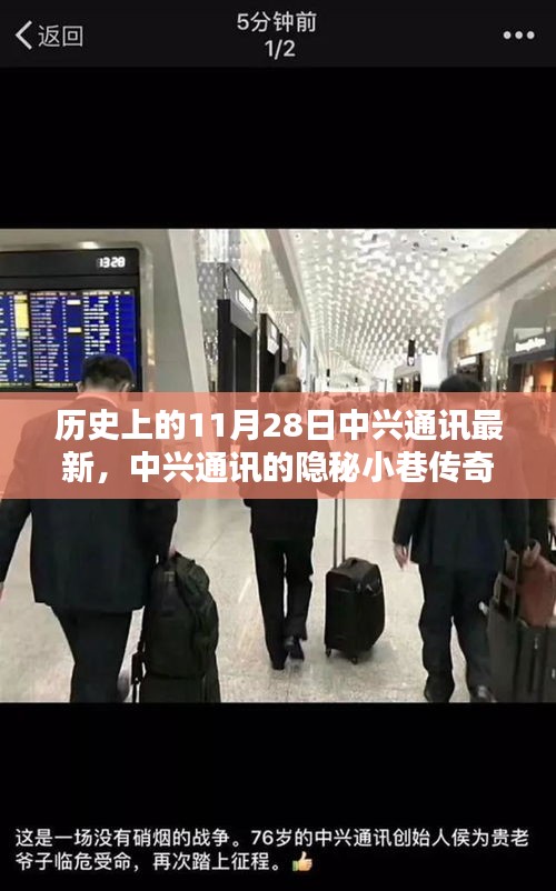 中興通訊隱秘小巷傳奇，歷史與現(xiàn)代的獨特魅力揭秘