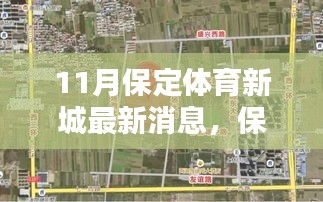 保定體育新城十一月驚喜揭秘，特色小店探秘與最新動態(tài)