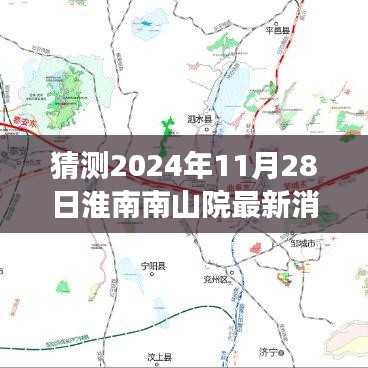 揭秘未來，淮南南山院最新消息預(yù)測(cè)性指南（2024年11月28日）