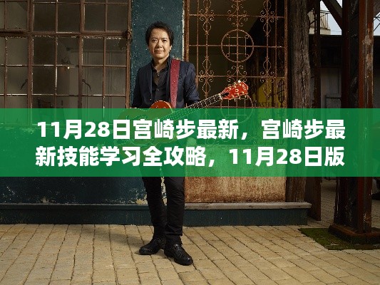 宮崎步最新技能學(xué)習(xí)全攻略，11月28日版步驟詳解及最新技能學(xué)習(xí)指南