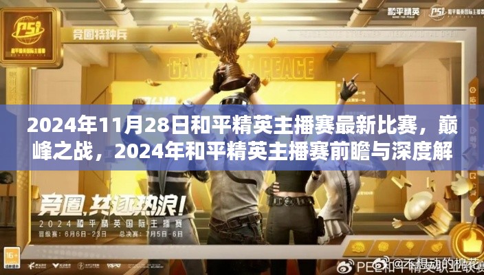 2024年和平精英主播賽巔峰之戰(zhàn)前瞻與深度解析