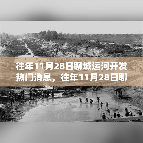 聊城運(yùn)河開(kāi)發(fā)深度解析，熱門(mén)消息與利弊探討