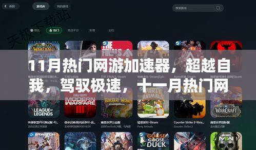 超越極速，11月熱門網(wǎng)游加速器引領(lǐng)學(xué)習(xí)變革，自信成就飛躍之旅