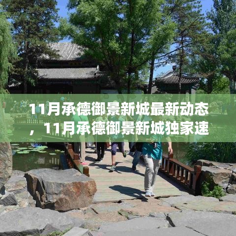11月承德御景新城最新動態(tài)與未來展望，獨家速遞揭秘