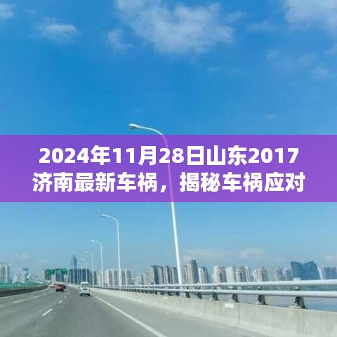 山東濟南車禍應對實操指南，從初識到解決，揭秘車禍應對流程（最新車禍案例分析，實操指南）