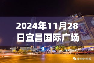 宜昌國際廣場新發(fā)現(xiàn)揭秘，小巷特色小店探秘與最新動態(tài)（日期標注）