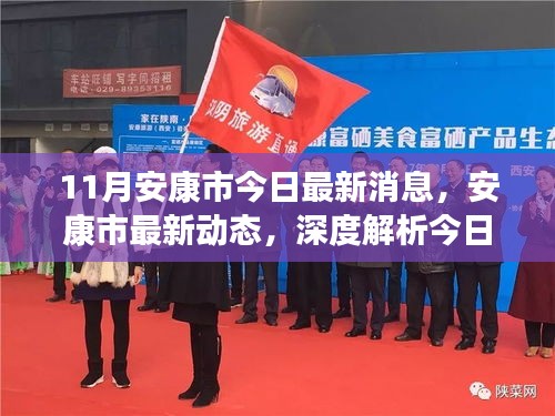 安康市最新動態(tài)綜合評測報(bào)告，深度解析今日資訊