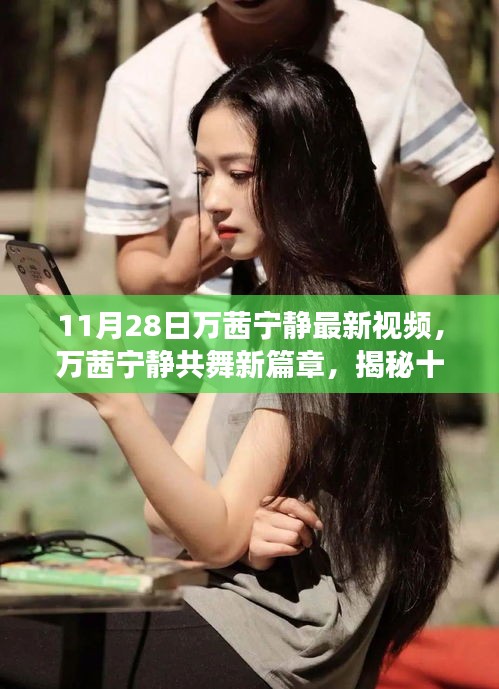 萬茜寧靜共舞新篇章，揭秘十一月二十八日視頻背后的故事與驚喜